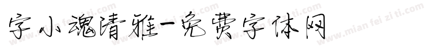 字小魂清雅字体转换