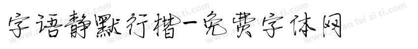 字语静默行楷字体转换