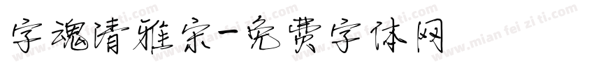 字魂清雅宋字体转换