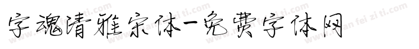 字魂清雅宋体字体转换