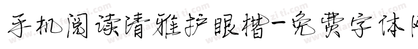 手机阅读清雅护眼楷字体转换 手机阅读清雅护眼楷字体转换