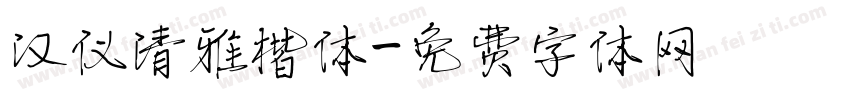 汉仪清雅楷体字体转换