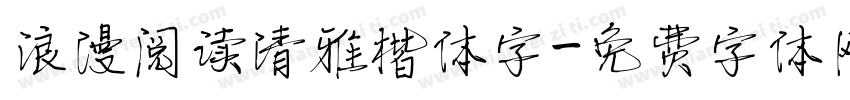 浪漫阅读清雅楷体字字体转换