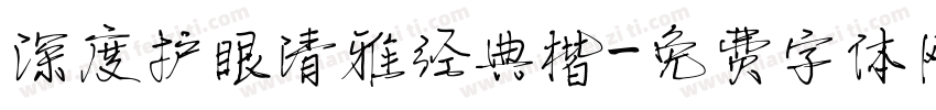 深度护眼清雅经典楷字体转换