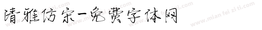 清雅仿宋字体转换