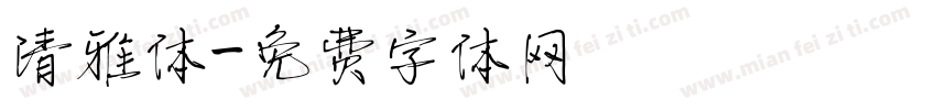 清雅体字体转换