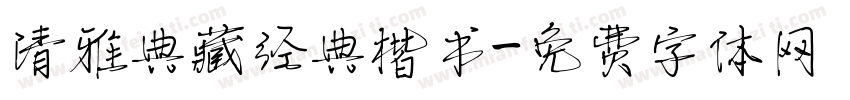 清雅典藏经典楷书字体转换