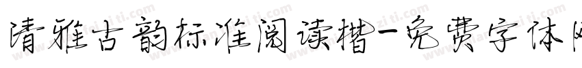 清雅古韵标准阅读楷字体转换