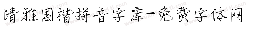 清雅国楷拼音字库字体转换