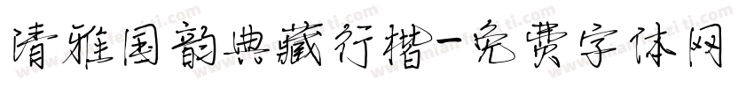 清雅国韵典藏行楷字体转换