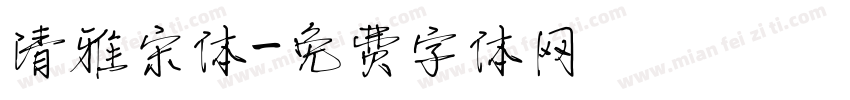 清雅宋体字体转换