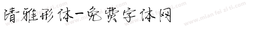 清雅形体字体转换