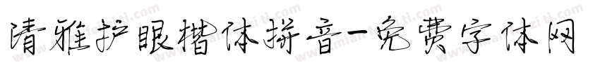 清雅护眼楷体拼音字体转换
