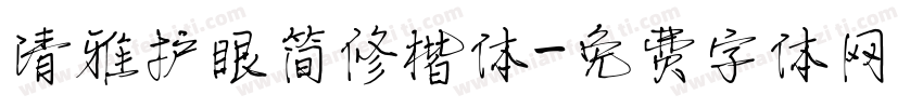 清雅护眼简修楷体字体转换