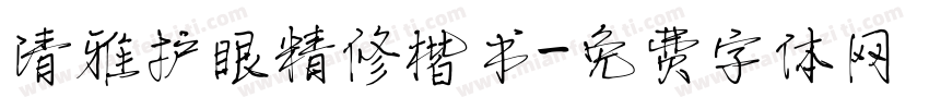 清雅护眼精修楷书字体转换