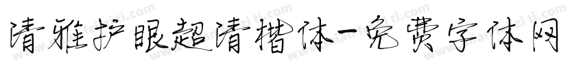 清雅护眼超清楷体字体转换