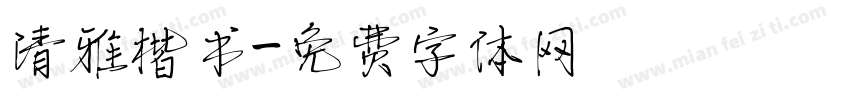 清雅楷书字体转换