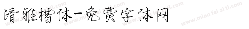清雅楷体字体转换