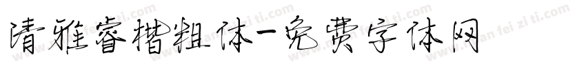 清雅睿楷粗体字体转换