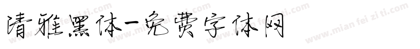 清雅黑体字体转换