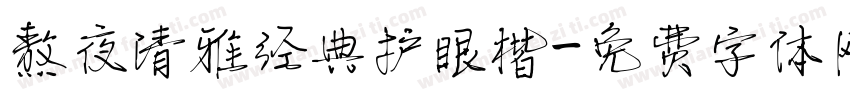 熬夜清雅经典护眼楷字体转换