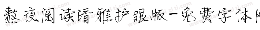 熬夜阅读清雅护眼版字体转换