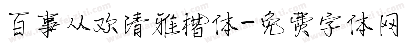 百事从欢清雅楷体字体转换