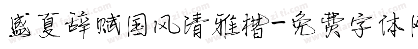 盛夏辞赋国风清雅楷字体转换