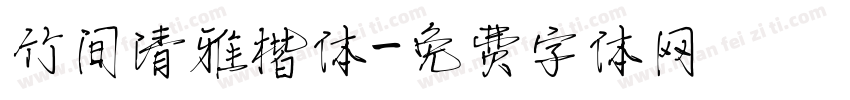 竹间清雅楷体字体转换