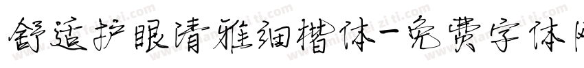 舒适护眼清雅细楷体字体转换