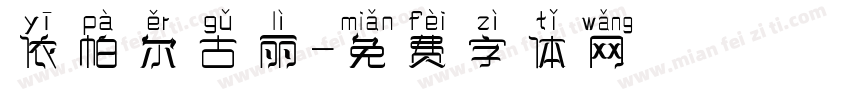 依帕尔古丽字体转换
