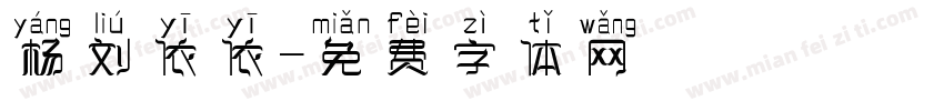 杨刘依依字体转换