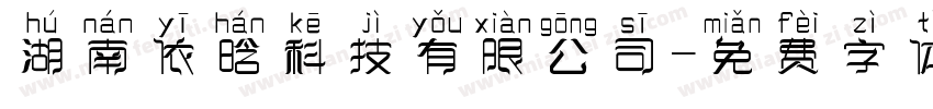湖南依晗科技有限公司字体转换