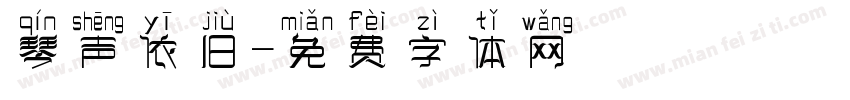 琴声依旧字体转换
