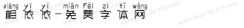 相依依字体转换