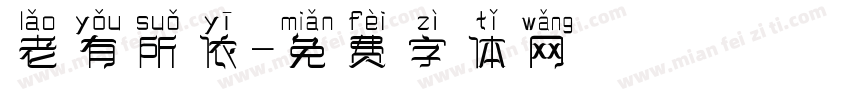 老有所依字体转换