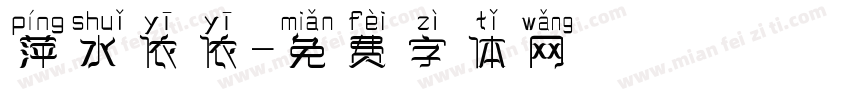 萍水依依字体转换