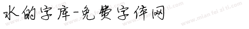水的字库字体转换