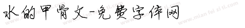 水的甲骨文字体转换