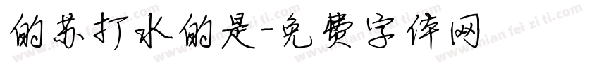 的苏打水的是字体转换