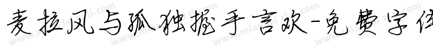 麦拉风与孤独握手言欢字体转换