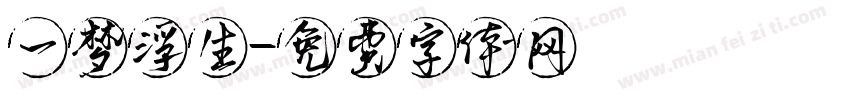 一梦浮生字体转换