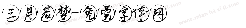 三月若梦字体转换