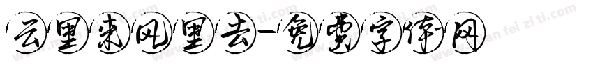 云里来风里去字体转换