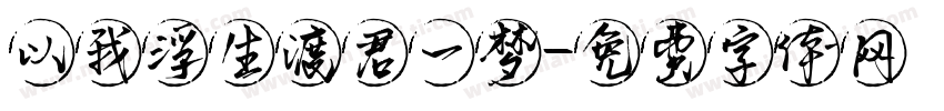 以我浮生渡君一梦字体转换