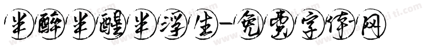 半醉半醒半浮生字体转换