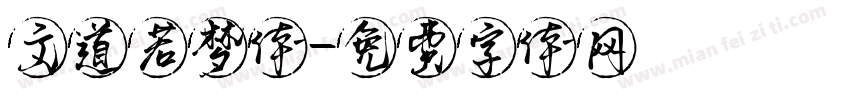 文道若梦体字体转换