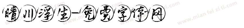 晴川浮生字体转换