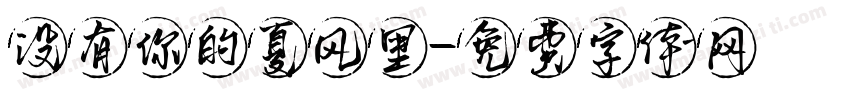 没有你的夏风里字体转换