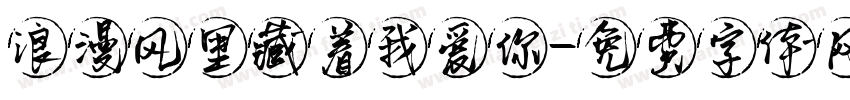 浪漫风里藏着我爱你字体转换